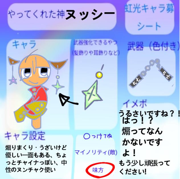 虹光キャラ募です
