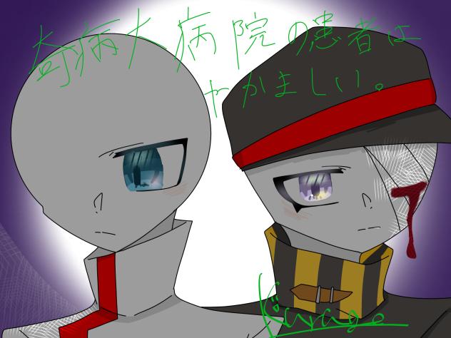 「奇病大病院の患者はやかましい。」ファンアーツｯ