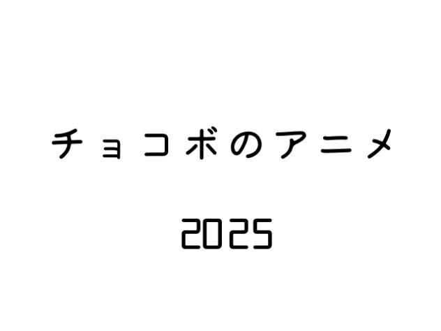 チョコボのアニメ「2025」