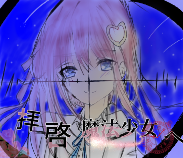 拝啓魔法少女へ