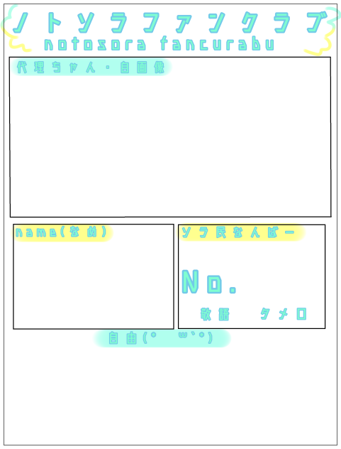 ノトソラファンクラブ