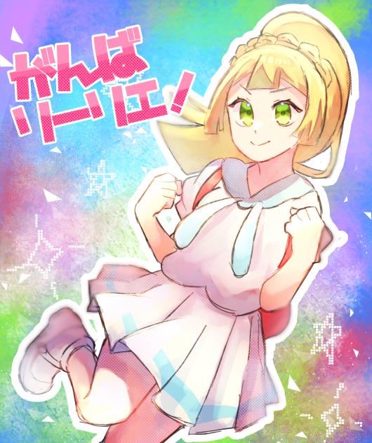 がんばリーリエ！