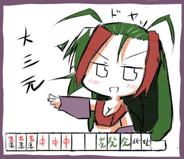ルーアンは役満狙いっぽい