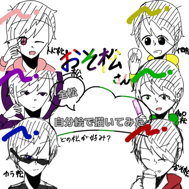 おそ松さん6つ子自分絵で全員書いてみた