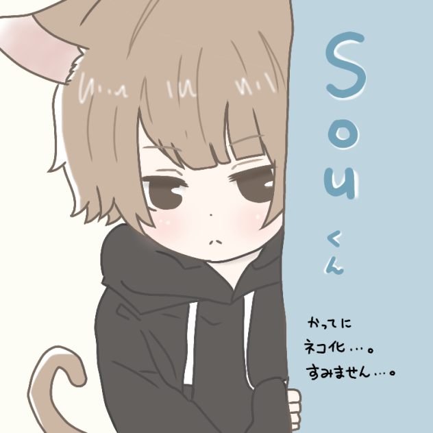 Souくん猫ばーじょん！