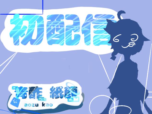 初配信