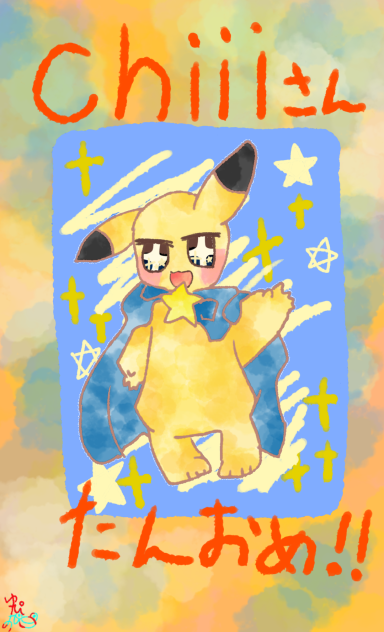 ちよちさんおめでとうございます！