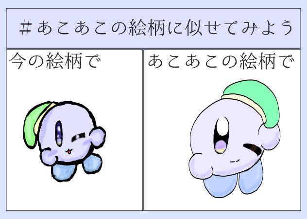 絵柄似せてみた〜！