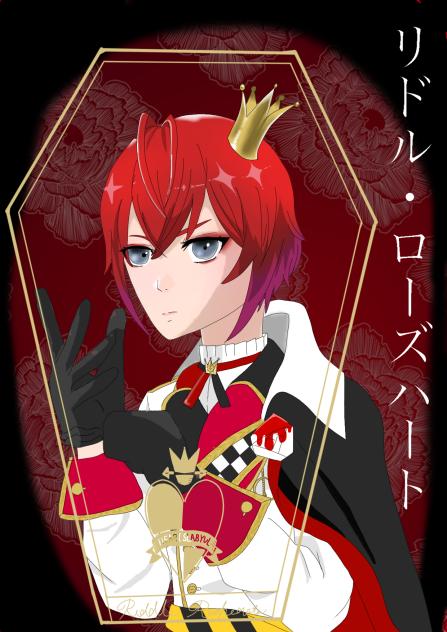 リドル・ローズハート