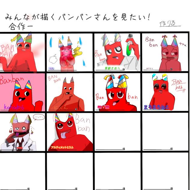 バンバン合作ぅ!