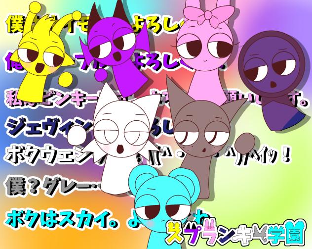 スプランキー学園公開中！