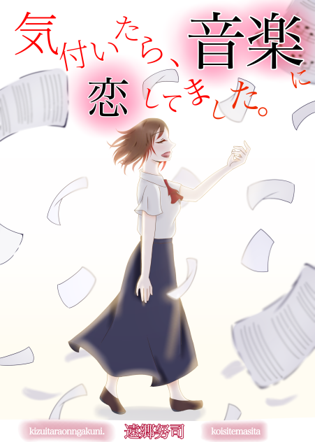 気付いたら、音楽に恋してました。