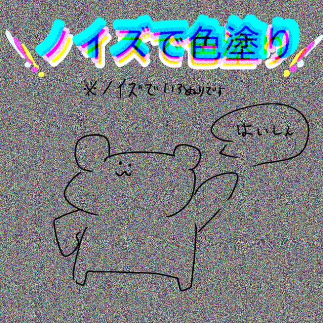 ノイズで色塗り