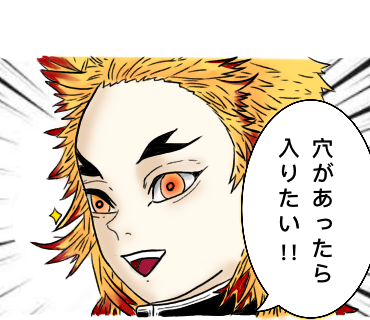 煉獄杏寿郎 「穴があったら入りたい!」