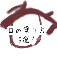 目の塗り方
