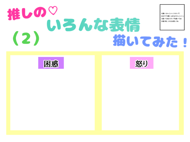 推しの♡いろんな表情描いてみた！（２）