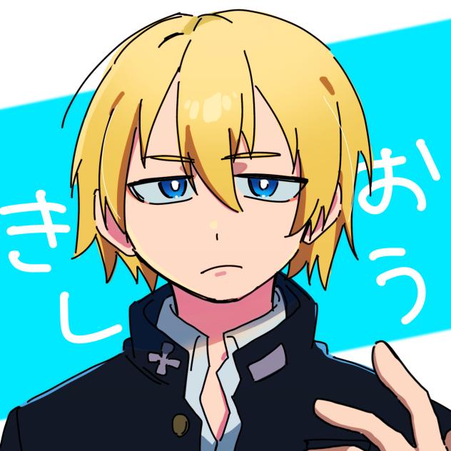 きしおう？
