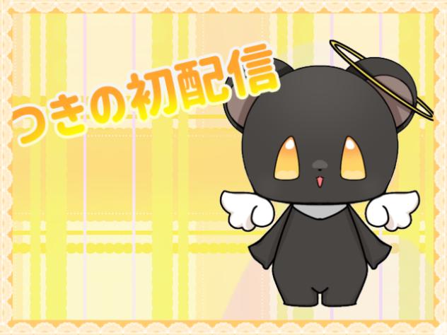 つきの初配信