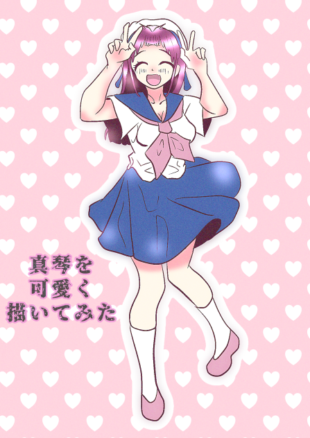 リアル真琴を可愛く描いてみた