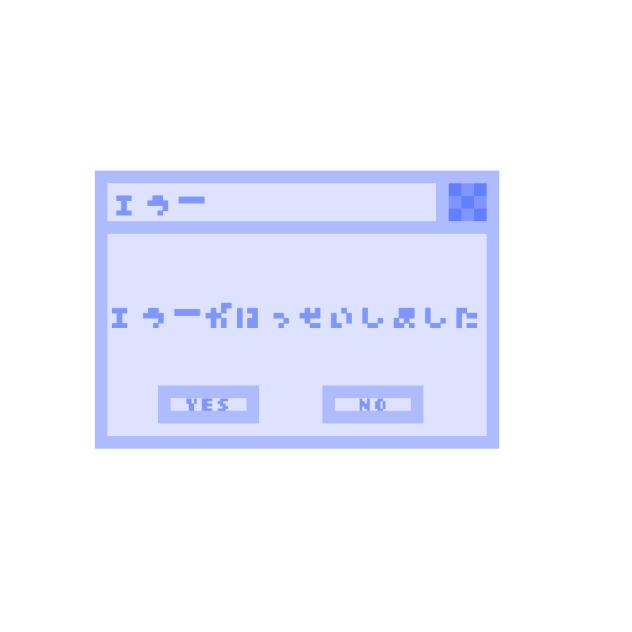 エラーメッセージ