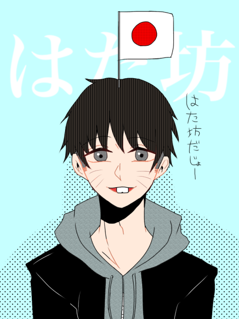 はた坊
