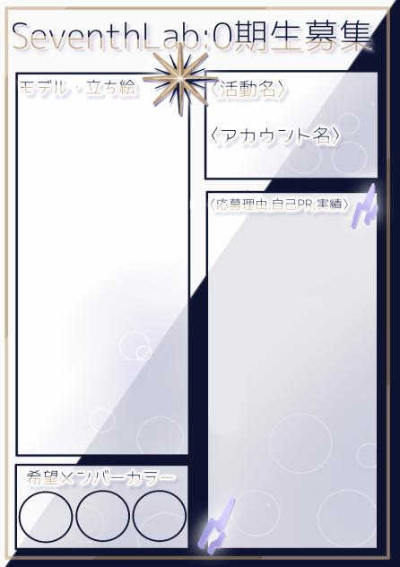 SeventhLab 0期生応募用紙