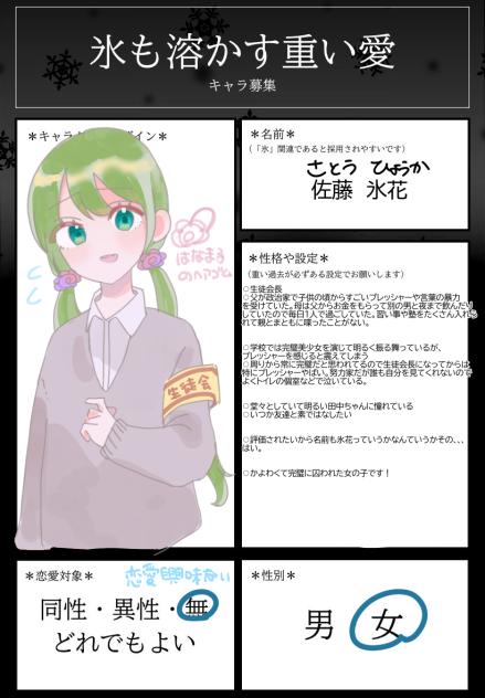氷も溶かす重い愛きゃらぼ！
