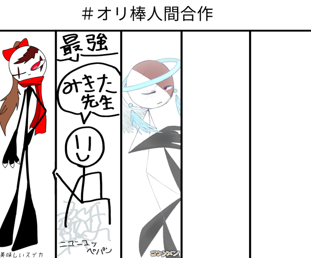 オリ棒人間合作