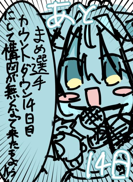 あと14日！