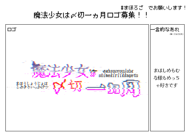 まほしめのろご！