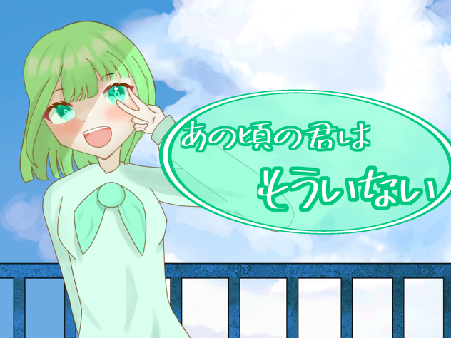 あの頃の君は、もういない。54日目
