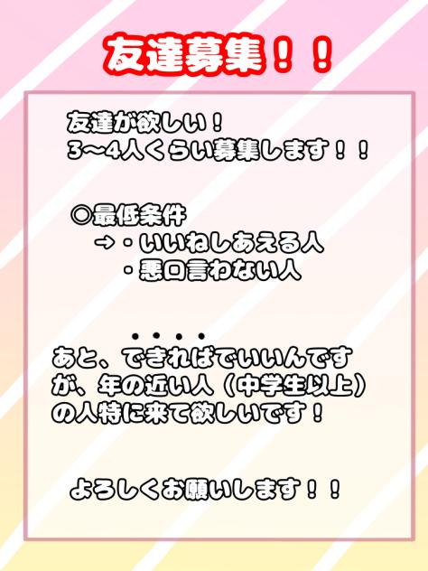 友達募集！！