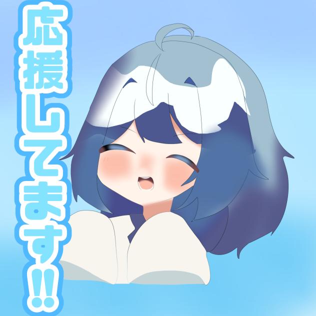 応援してます!