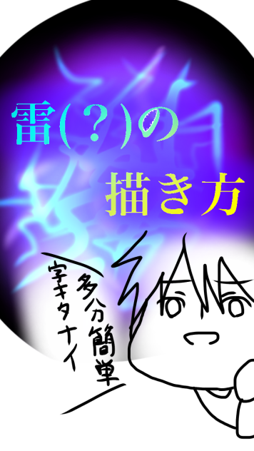 自分流！雷(？)の描き方