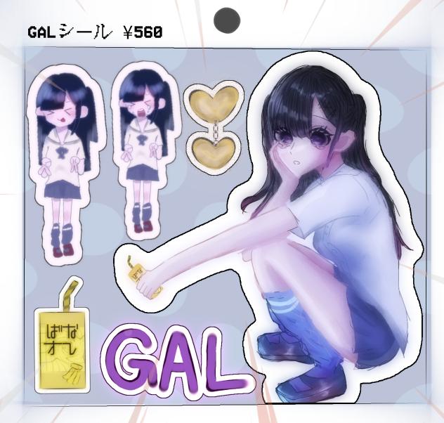 GALシール