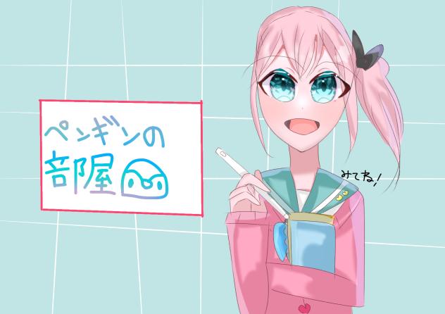 ペンギンの部屋表紙！！