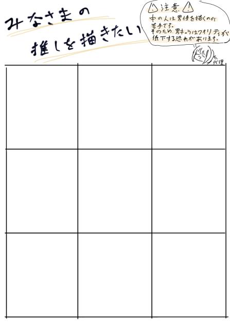 皆様の推しを描きたい