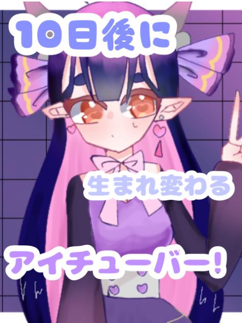 10日後に生まれ変わるアイチューバー！５日目