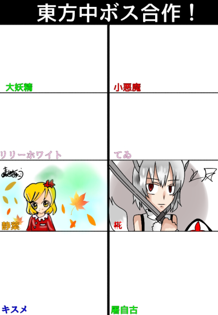 東方中ボス合作