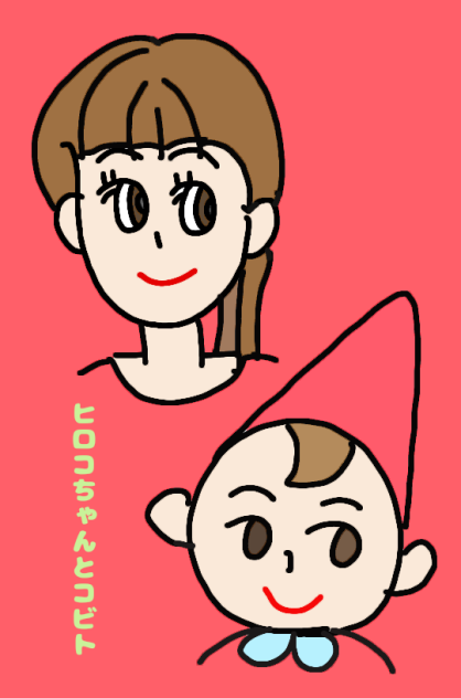 ヒロコちゃんとコビト
