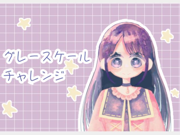 グレースケールチャレンジ！
