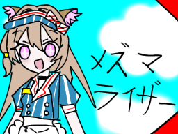 メズマライザー？
