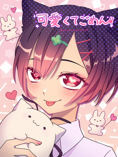 可愛くてごめん👊