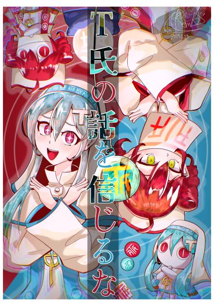 T氏の話を信じるな