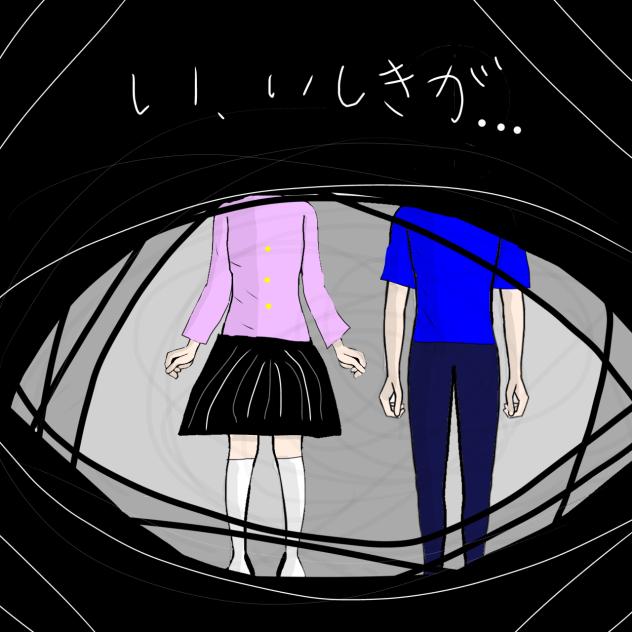 い、意識が…