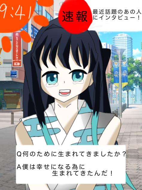 インタビュー！