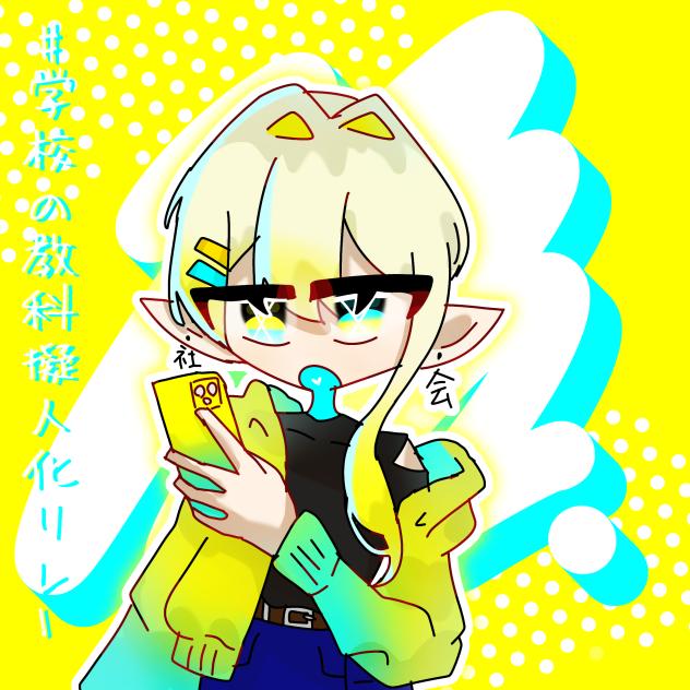 社会さん