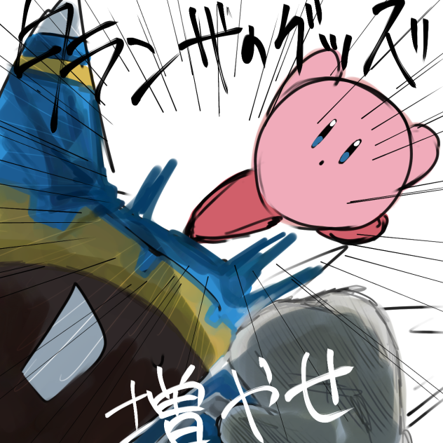 マホロアに制裁を加えるカービィ - ibisPaint