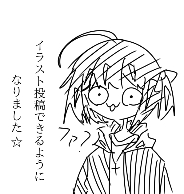 ｳｴｪｪｪｪｴｲｯｯｯ！！投稿できるようになったぜっっ！！