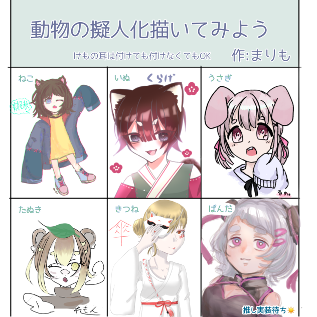 動物の擬人化描いてみよう